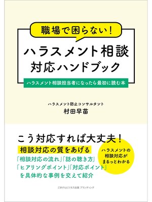 cover image of 職場で困らない!　ハラスメント相談対応ハンドブック　ハラスメント相談担当者になったら最初に読む本